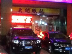 -大明眼镜(宣内店)