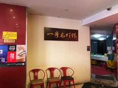 等位区-金陵一哥龙虾馆(三牌楼总店)