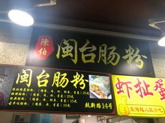 陈伯闽台肠粉-陈伯手工鱼丸(鼓浪屿沙滩店)