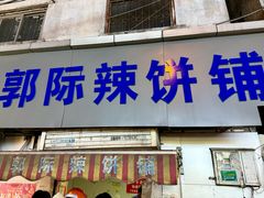 -郭际辣饼铺(第三中学店)