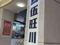 -馬伍旺川菜(江北虹悦城店)