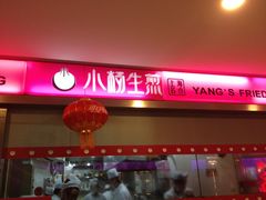 门面-小杨生煎(湟普汇店)