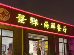门面-景祥海鲜美食餐厅