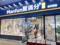 门面-MANFEN聚满分西点(远洋大信店)