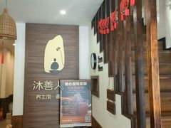 -沐善人家中医·推拿·理疗·三伏灸(新洲店)