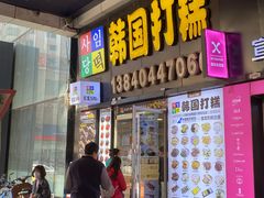 门面-传闻来紫菜包饭·打糕(西塔韩百店)