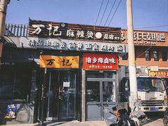 -万记麻辣烫国展总店