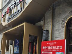-国药中服免税(北京坊店)