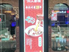 门面-川人百味(李家村万达广场店)