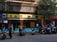 门面-文山荷鲜居(翠湖店)