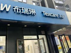 -布瑞琳洗衣(西堤红山店)