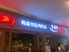 -姜虎东白丁烤肉(虹桥天地店)