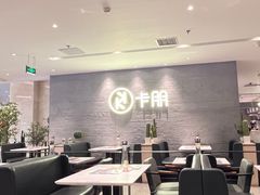 -卡朋西餐(大信新都汇店)