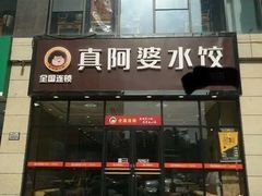 -真阿婆水饺(科技路西口店)