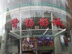 -曹杨影城(曹杨店)