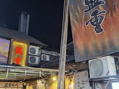 -盟重烧烤(东瓜山创始店)