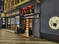 -缸鸭狗(天一广场店)