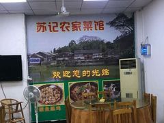 -苏记农家菜馆