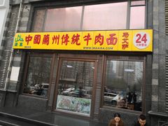 门面-马艾萨中国兰州牛肉拉面(劲松店)