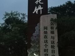 -花竹村