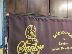 -Santoor 萨都里印度餐厅(北锣鼓巷店)