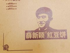 -薛新颖红豆饼(中式甜点山师店)