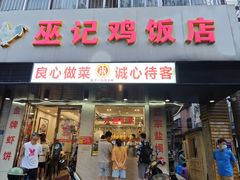 -巫记鸡饭店