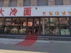 门面-韩麦大冷面(桂花街直营店)