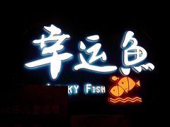 门面-九九私厨(石溪店)