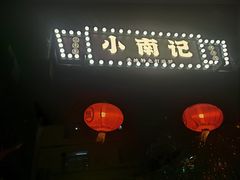 -小煵记·打边炉(西丽文光店)