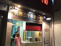 门面-洪福米线(浣纱路店)