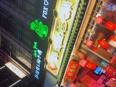 -狐狸爱上椰子鸡(滨江星光大道店)