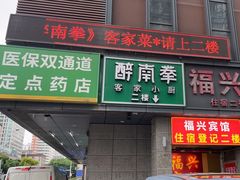 -醉南拳客家菜·河田鸡(东街口航空大厦店)
