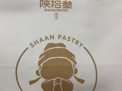 -陕拾叁-西安糕点(北院门创始店)