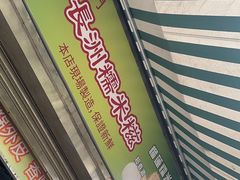 -澳门长洲糯米糍(柯打苏沙街店)