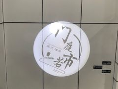 -门庭若市豆浆油条(恒生广场店)