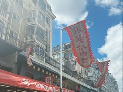-張飛扒肉·龙江非遗(道外店)