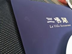 -三嚥阁 La Villa Restaurant