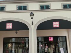 -佛罗伦萨小镇广佛名品奥特莱斯(疏港路店)