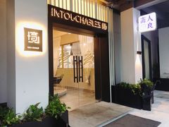 门面-ELUNE艾露恩·人良斋西餐厅