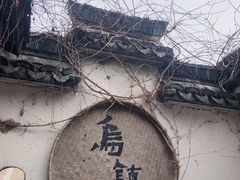 -乌镇景区