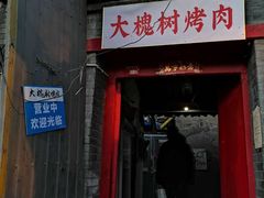 门面-大槐树烤肉馆