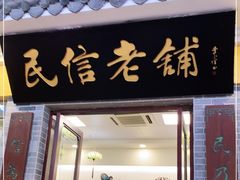 门面-民信老铺(东方广场店)