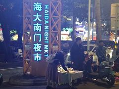 -海大南门夜市(海富街店)