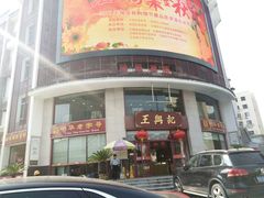 门面-王興記(中山路店)