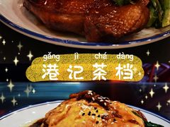 -港爺茶檔·茶餐厅(东晓南路店)