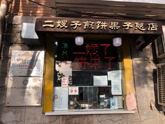 门面-清真·二嫂子煎饼果子(卫津路总店)