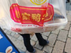 -徐家鸭子·非遗烤鸭(老门东店)