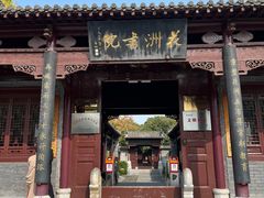 -花洲书院