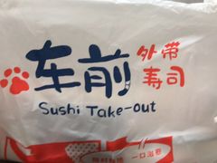 -车前外带寿司(港惠新天地店)